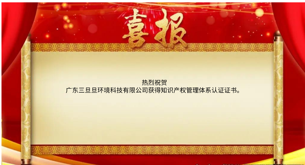 热烈祝贺广东三旦旦环境科技有限公司获得知识产权管理体系认证证书